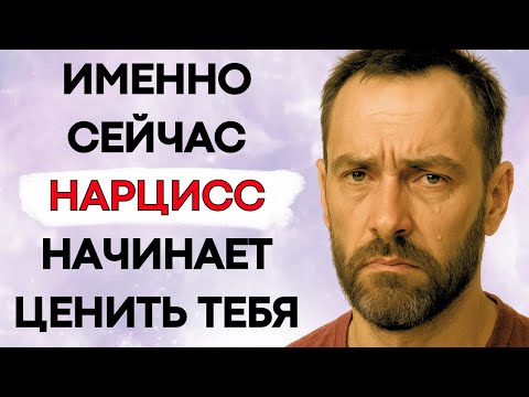 Видео: В Этот Момент Нарцисс Начинает Ценить Тебя и Скучать по Тебе по-настоящему