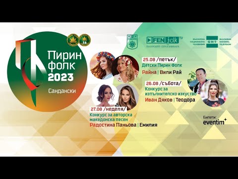 Видео: Пирин Фолк 2023 - Конкурс за авторска песен