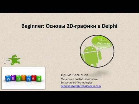 Видео: Вебинар "Основы 2D-графики в Delphi"