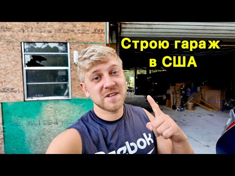Видео: Стройка - Моя Работа в США / Строю ГАРАЖ Американцу за $