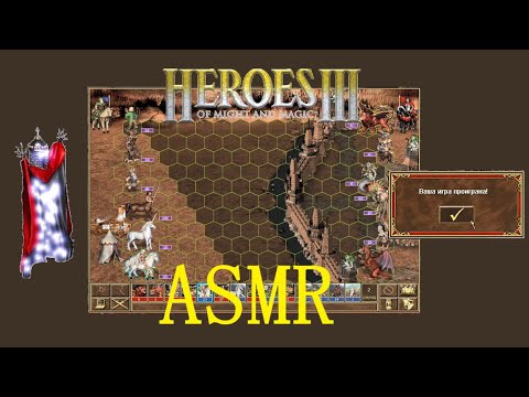 Видео: АСМР (ASMR) Играем в Герои 3. Попытка №2
