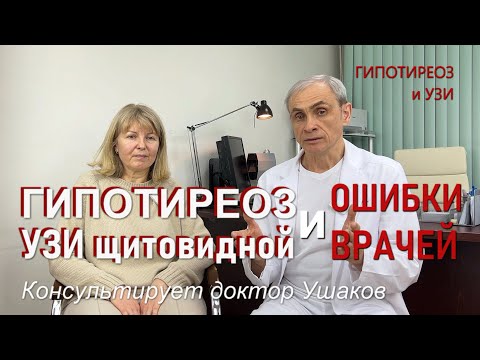 Видео: Ошибки врачей при Гипотиреозе и УЗИ щитовидной железы // Консультирует доктор Ушаков