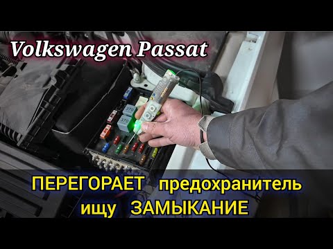 Видео: Volkswagen passat горит CHECK ENGINE, EPC и ручник. Перегорает предохранитель, поиски замыкания.