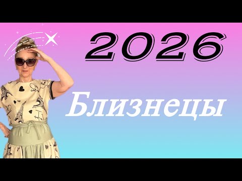 Видео: 🔴 БЛИЗНЕЦЫ 2026 🔴Сжигая мосты.....не возвращайся за пеплом.....Розанна Княжанская