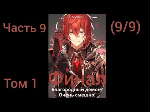 Видео: Благородный демон? Очень смешно! Том 1 Часть 9 (9/9) Финал Альтернативный сюжет DXD