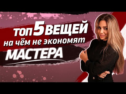 Видео: 5 вещей на чём нельзя экономить в перманенте