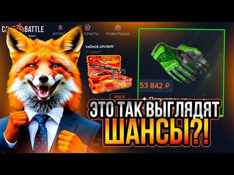 Видео: ЭТО ТАК ВЫГЛЯДЯТ ШАНСЫ НА КЕЙС БАТЛ С ЛОУ БАЛАНСА?!