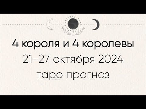 Видео: 4 короля и 4 королевы прогноз таро 21-27 октября 2024 гадание онлайн