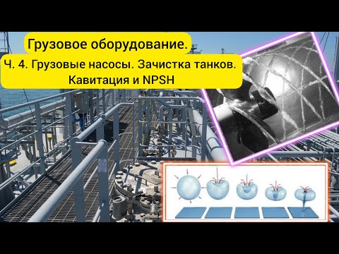 Видео: Грузовое оборудование LPG. Ч.4 Грузовые насосы. Зачистка танков. Кавитация и NPSH.