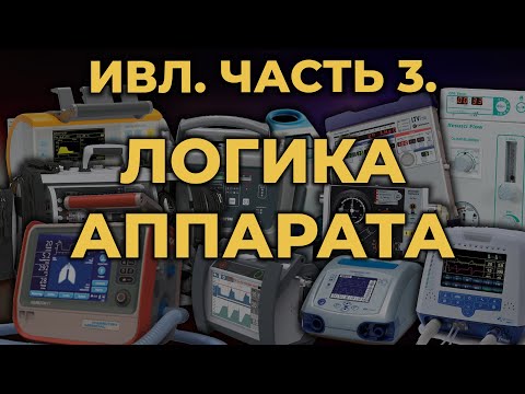 Видео: Аппаратная ИВЛ. Часть 3. Логика аппарата #ПроСМП #ИВЛ