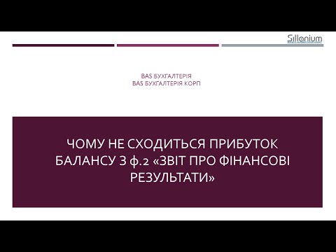 Видео: Чому не сходиться прибуток в Балансі з формою 2. BAS Бухгалтерія, BAS Бухгалтерія КОРП