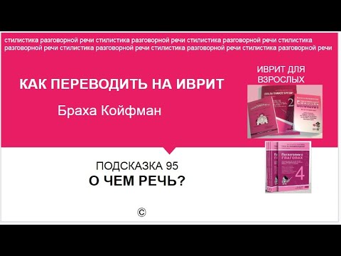 Видео: ИВРИТ - 95 О ЧЕМ РЕЧЬ?