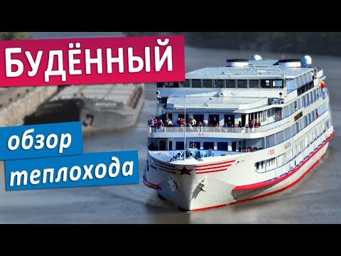 Видео: Теплоход "Семен Буденный": подробные виды палуб, кают и внутренних помещений