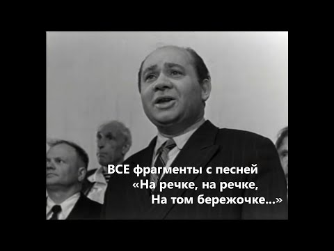 Видео: "На речке, на речке, на том бережочке..."