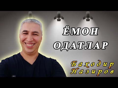 Видео: Ёмон одатларимиздан қандай қутиламиз? Психолог Баходир Назиров