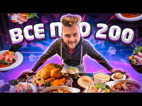 Видео: Самый ДЕШЕВЫЙ ресторан в Москве / Все блюда по 200 рублей / Pivaldi