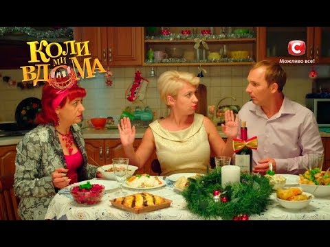 Видео: Коли ми вдома. 2 сезон - 54 серия. Full HD 1080p