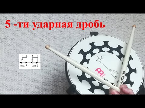 Видео: Барабаны: 5-ти ударная дробь, как исполнять, запись на нотном стане, вариации, применение#барабаны