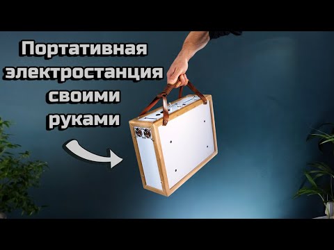Видео: Создание портативной ЭЛЕКТРОСТАНЦИИ (1200 Вт, USB C и т. д.)