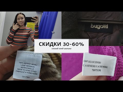 Видео: Секонд хенд. Много кашемира и шерсти.