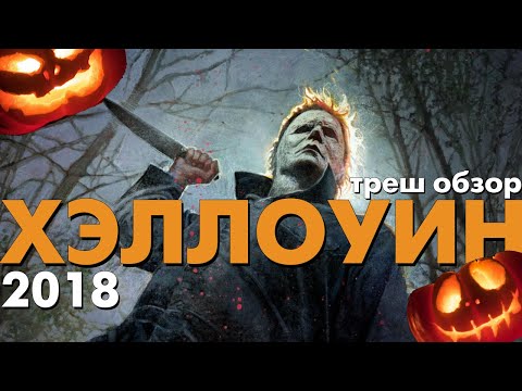 Видео: Треш Обзор Фильма ХЭЛЛОУИН (2018)