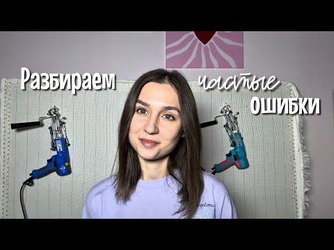 Видео: Тафтинг для чайников. Разбираем частые ошибки на работе моей ученицы.