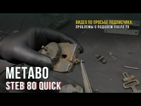 Видео: Решаем проблему с подбоем на лобзике Metabo STEB 80 Quick