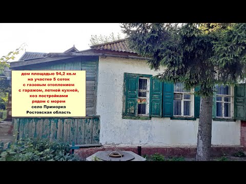 Видео: Просторный дом на участке 5 соток возле моря недалеко от Таганрога