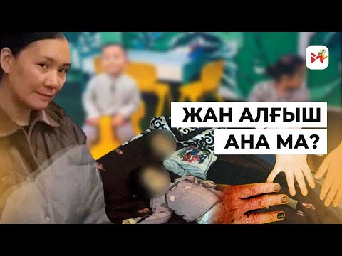Видео: Баласын тұншықтырып өлтірген әйелдің ақиқаты
