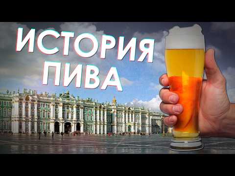 Видео: История ПИВА в Петербурге (видеопрогулка в прошлое)