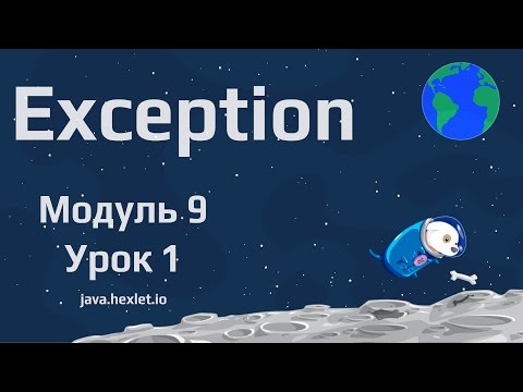 Видео: Модуль 9. Урок 1. Исключения в Java.