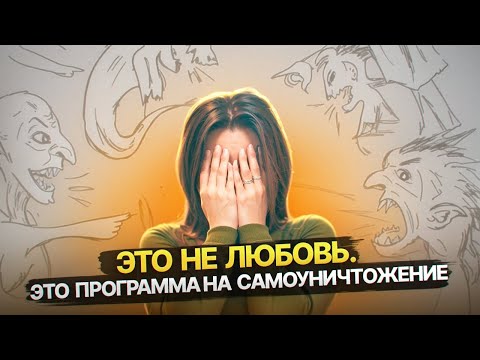 Видео: Как Нарцисс программирует вас на самоуничтожение