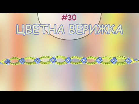 Видео: Гривна Цветна верижка | Как да плетем гривни на приятелството? | Viola