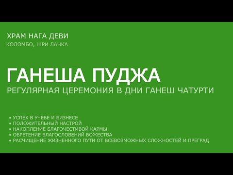 Видео: Пуджа для Ганеши в день Ганеш Чатурти 8 ноября 2025 ● Начало 20.00 Мск ● Храм Нага Деви