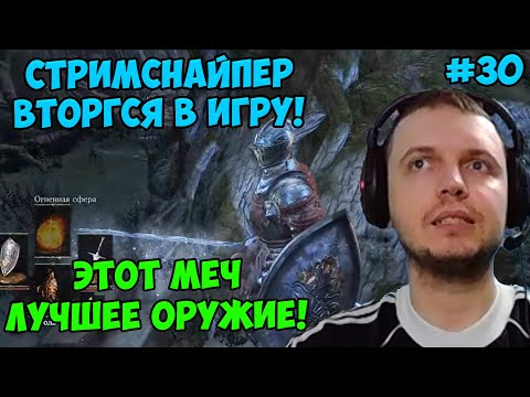 Видео: ПАПИЧ В DARK SOULS3. СТРИМСНАЙПЕР ВТОРГСЯ В ИГРУ! ЭТОТ МЕЧ ЛУЧШЕЕ ОРУЖИЕ! С ЧАТОМ. ЧАСТЬ 30