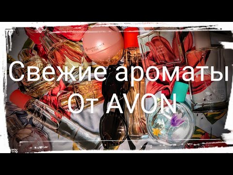 Видео: Свежие ароматы AVON на жаркую погоду☀️☀️☀️