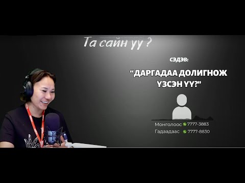 Видео: Та сайн уу | 2025-09-03 | Даргадаа долигнож үзсэн үү?