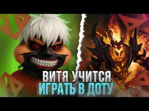 Видео: ВИТЯ ТЮРИН СДЕРЖАЛ ОБЕЩАНИЕ ГЛЕБУ SASAVOT'y! ВИТЯ УЧИТСЯ ИГРАТЬ В ДОТУ 2! | formixyouknow (DOTA2)
