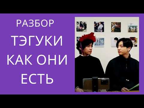 Видео: ТэГуки / TaeKook / Разбор трансляции 05/2020