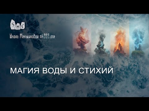 Видео: Магия воды и стихий