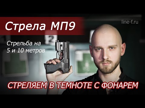 Видео: Пистолет Стрела МП9. Обзор и стрельба с подствольным фонарем.