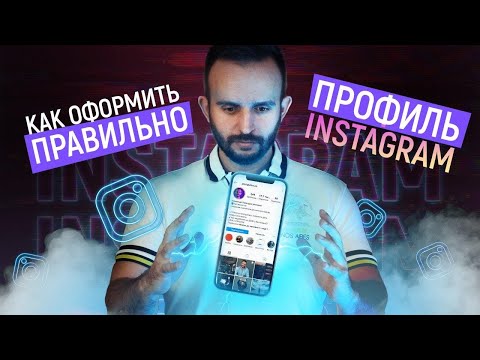 Видео: Как ПРАВИЛЬНО оформить профиль Инстаграм. Личный бренд в Instagram | Инстаграм с нуля