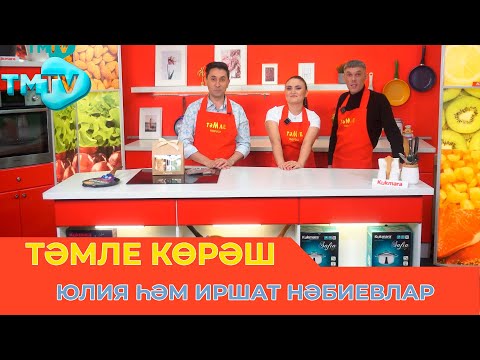 Видео: Юлия һәм Иршат Нәбиевлар / ТӘМЛЕ КӨРӘШ / Тэмле корэш (25.03.23)