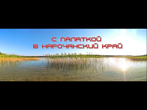Видео: Озеро Белое Нарочанского края. Беларусь