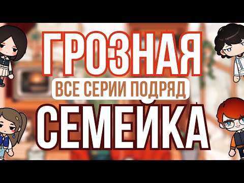 Видео: Грозная Семейка 1-2 сезон.Все серии подряд❤️🧑‍🧑‍🧒‍🧒/Toca Ula||Serial Toca Boca|