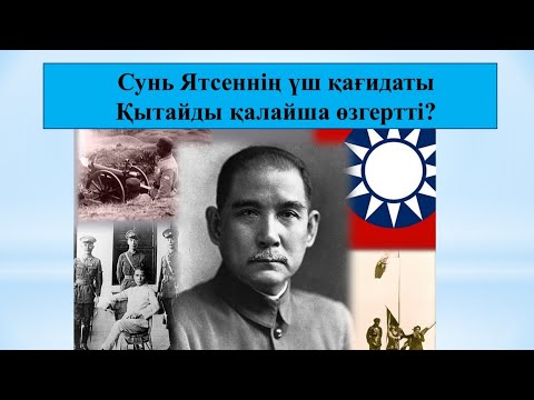 Видео: Сунь Ятсеннің үш қағидаты Қытайды қалайша өзгертті? (презентация) 8-сынып Дж тарихы #тарихслайд