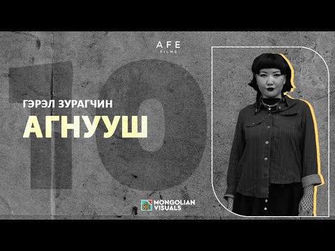 Видео: Гэрэл зурагчин АГНУУШ - МИНИЙ ДАРСАН 10 ЗУРАГ