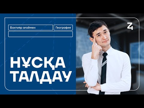 Видео: ГЕОГРАФИЯ | НҰСҚА ТАЛДАУ | БАХТИЯР АҒАЙ