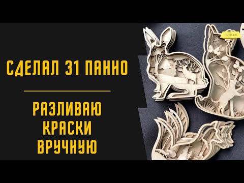 Видео: РАБОЧИЕ БУДНИ В МАСТЕРСКОЙ ПО ЛАЗЕРНОЙ РЕЗКЕ | СДЕЛАЛ 31 ПАННО | БИЗНЕС НА ЛАЗЕРНОМ СТАНКЕ