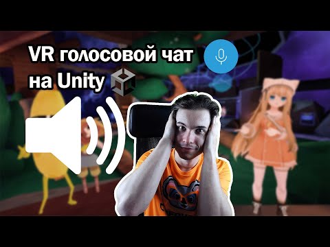 Видео: Реально ли сделать голосовой чат в VR на Unity?